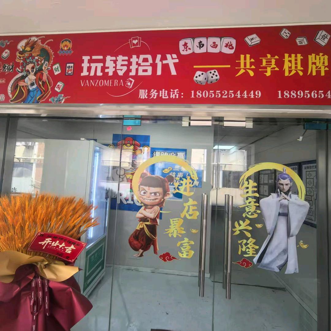 玩转拾代共享棋牌社