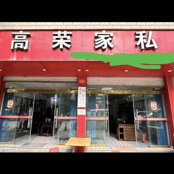 勐库高荣家私练哥