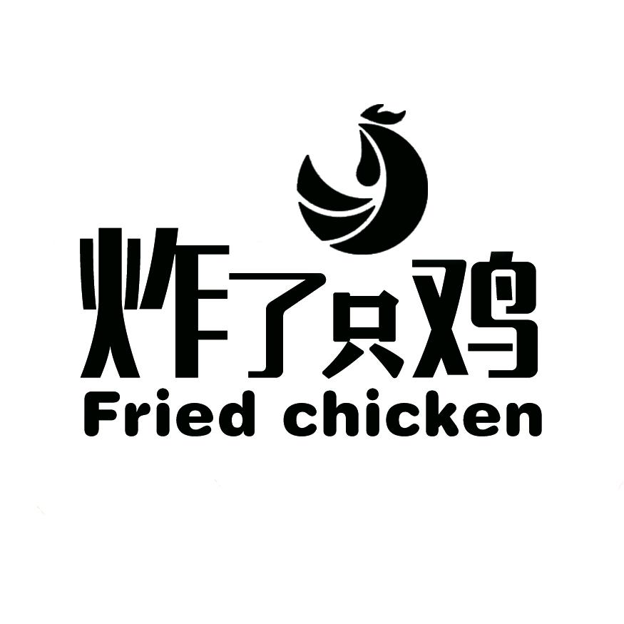 炸了个鸡官方号