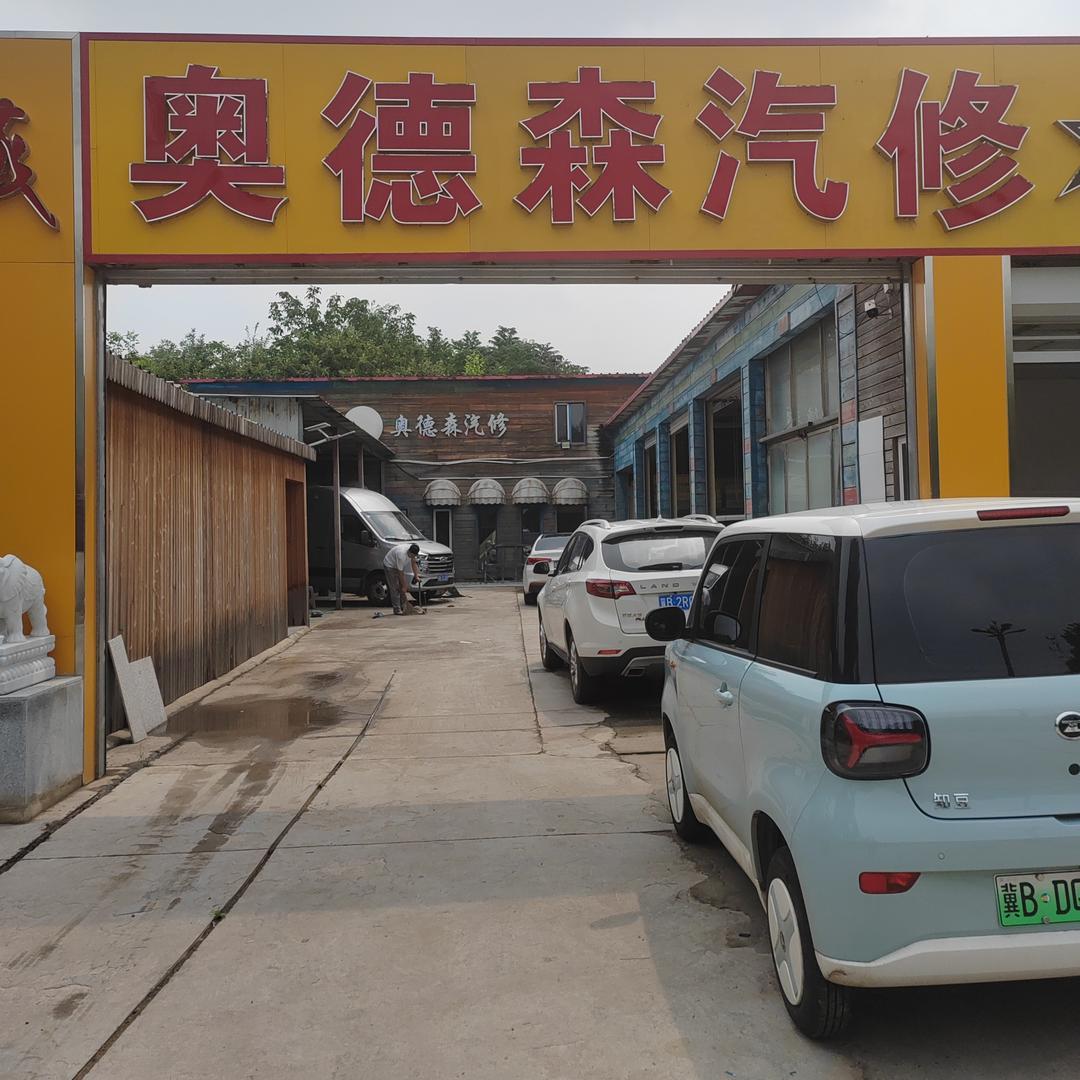 唐山奥德森汽修(燕山路店)官方号