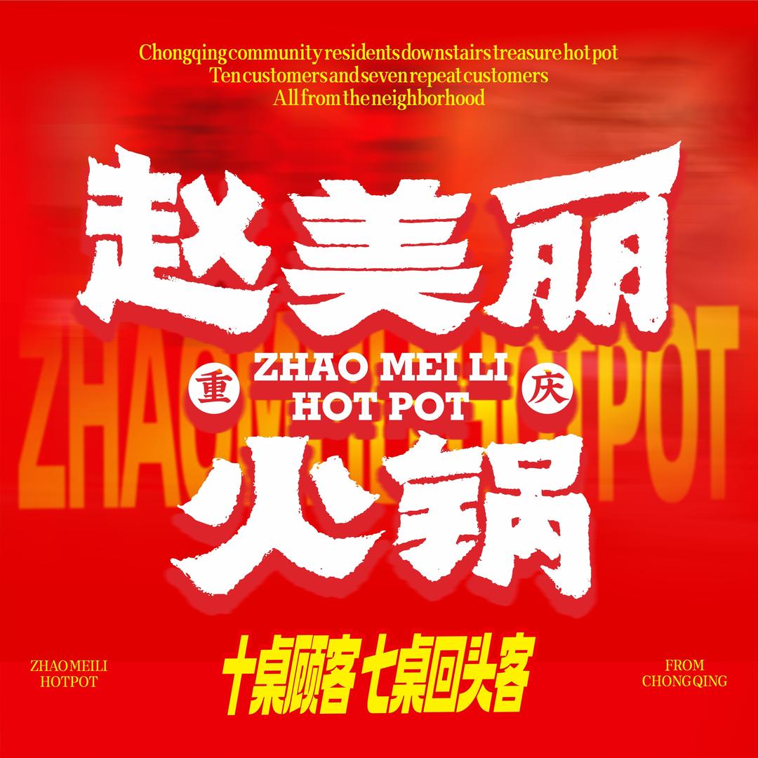赵美丽重庆火锅（灵石店）