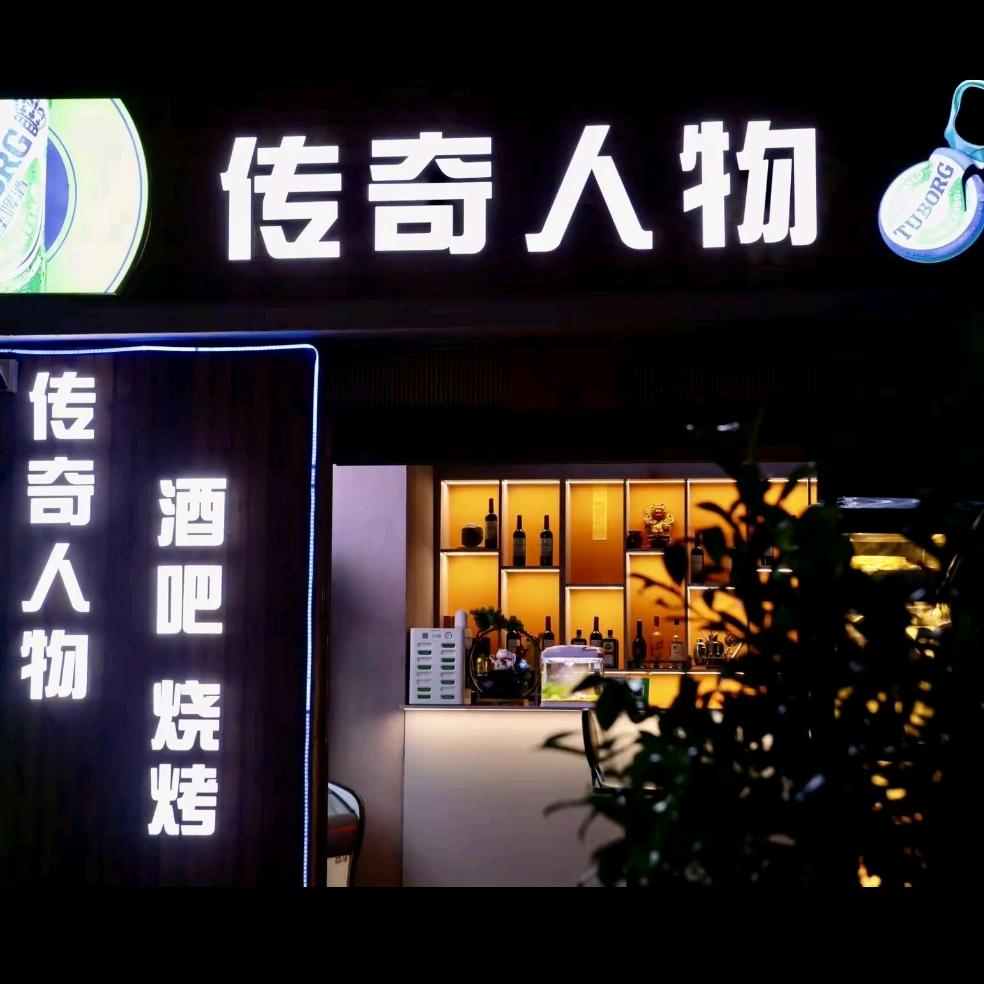 红塔区新传奇人物酒吧