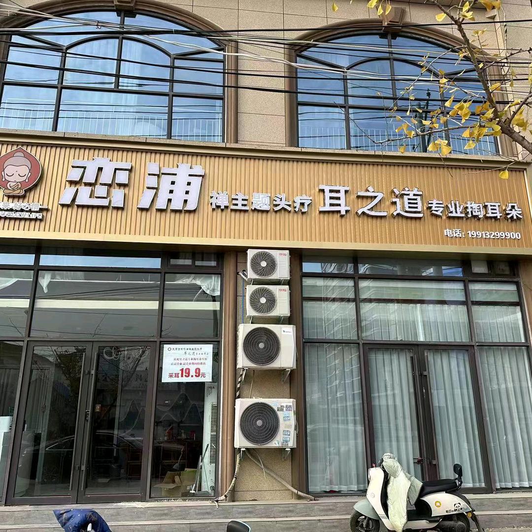 恋浦头疗耳之道采耳（商贸路店）