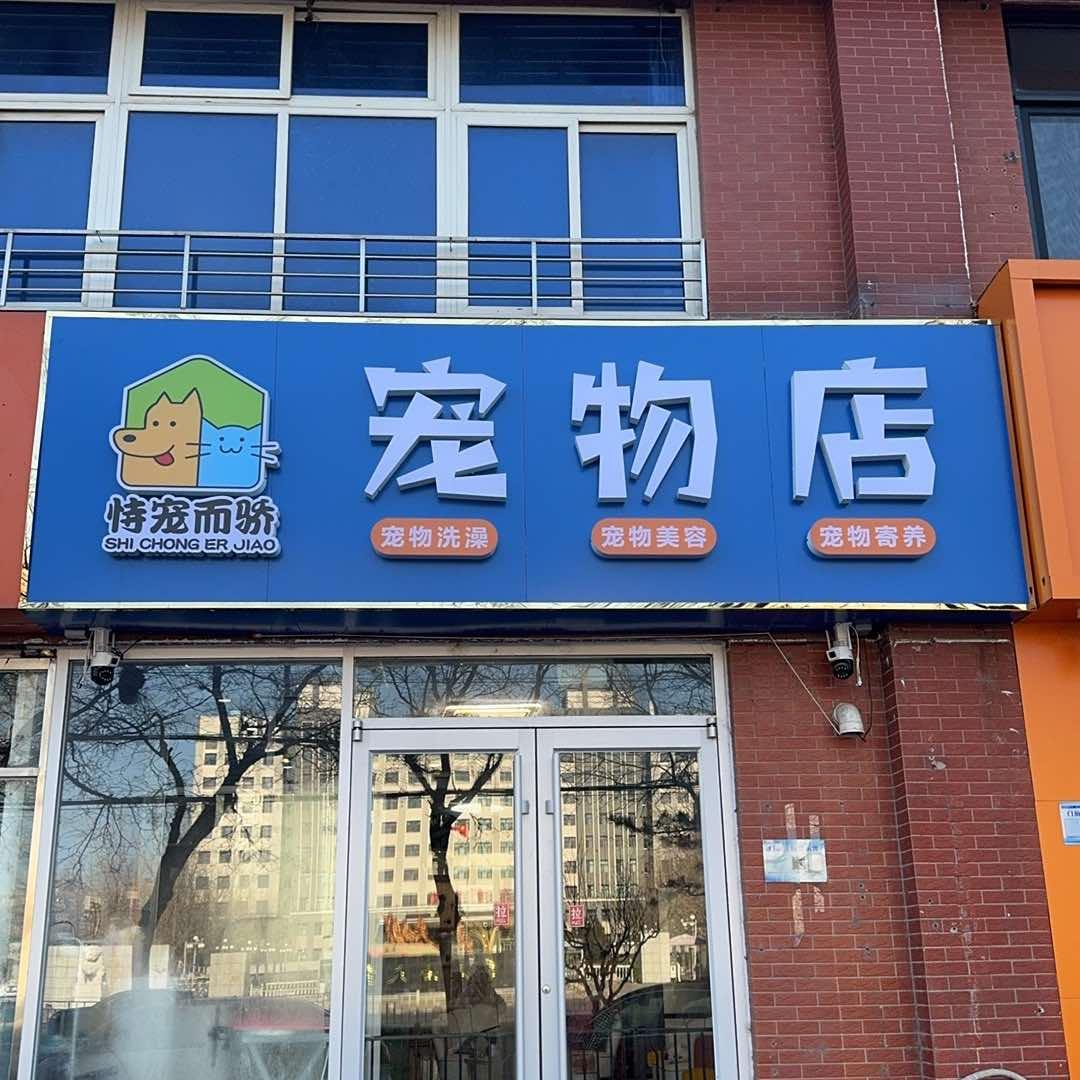 恃宠而骄宠物店官方号