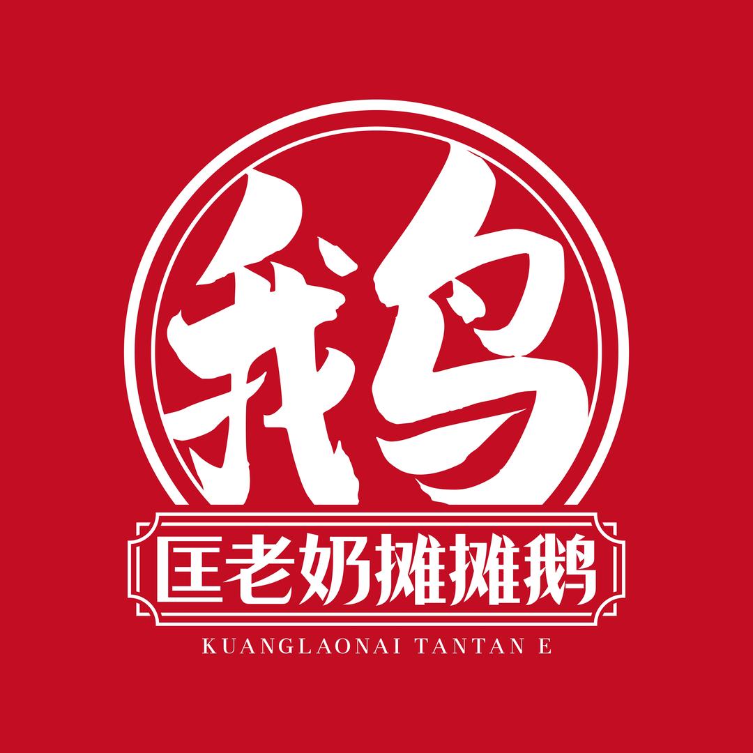 匡老奶摊摊鹅(民安路店)