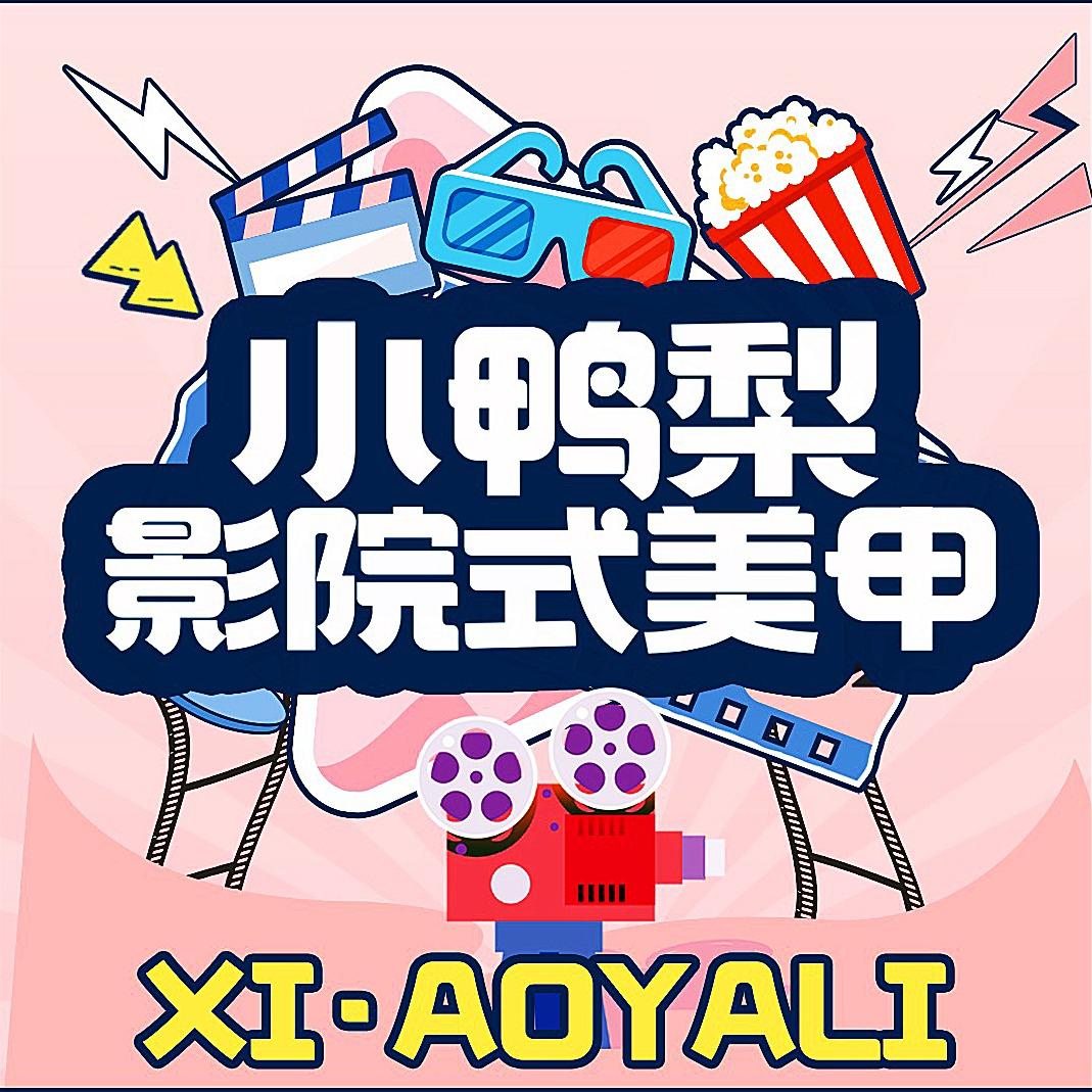 小鸭梨影院式美甲总部
