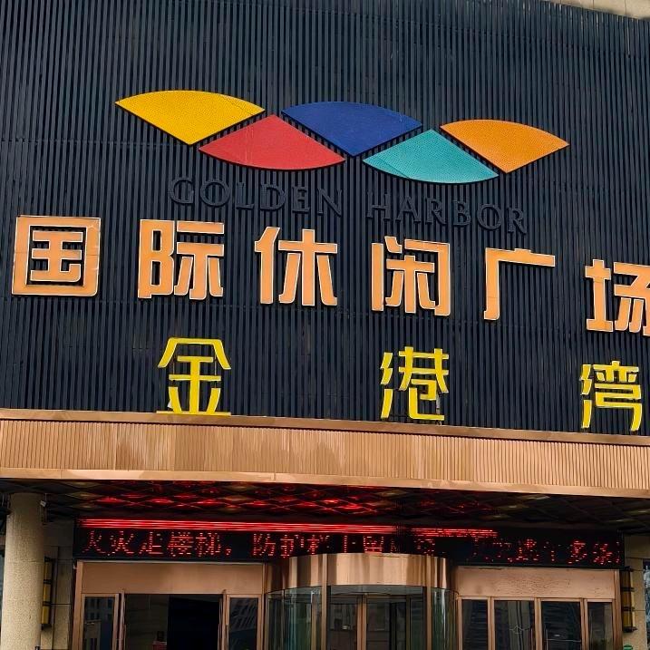 金港湾洗浴·汤泉·自助餐(奥林至尊店)