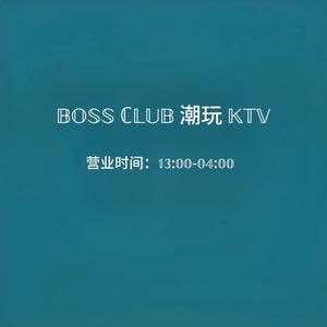BOSS.CLUB音乐俱乐部