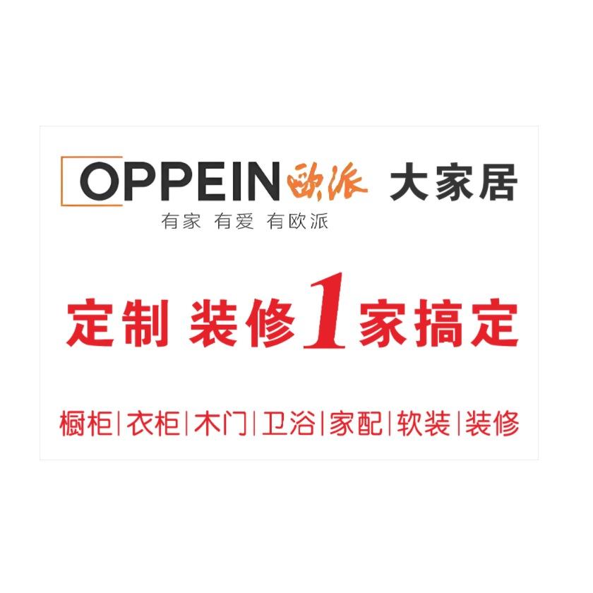 欧派大家居定制装修一体化·创意家装饰