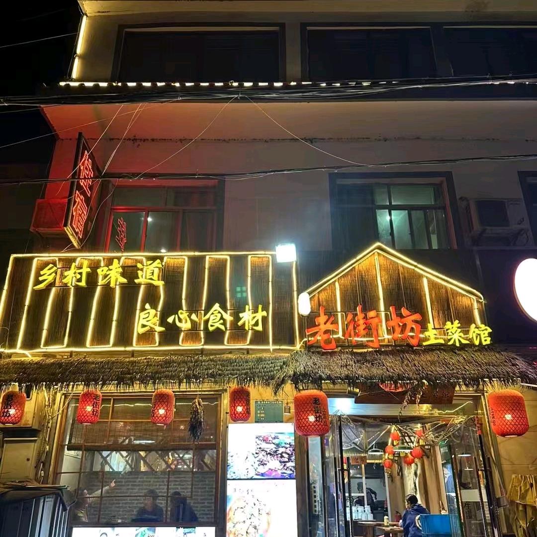 店长老街坊土菜馆(曹家埂店)