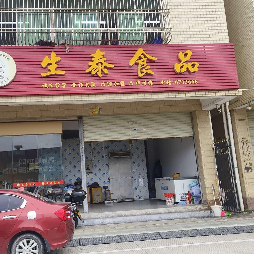 生泰总汇食品（號食得品牌）