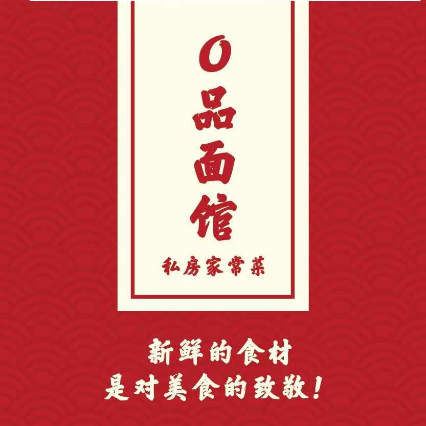0品小面馆·流动宴席一条龙