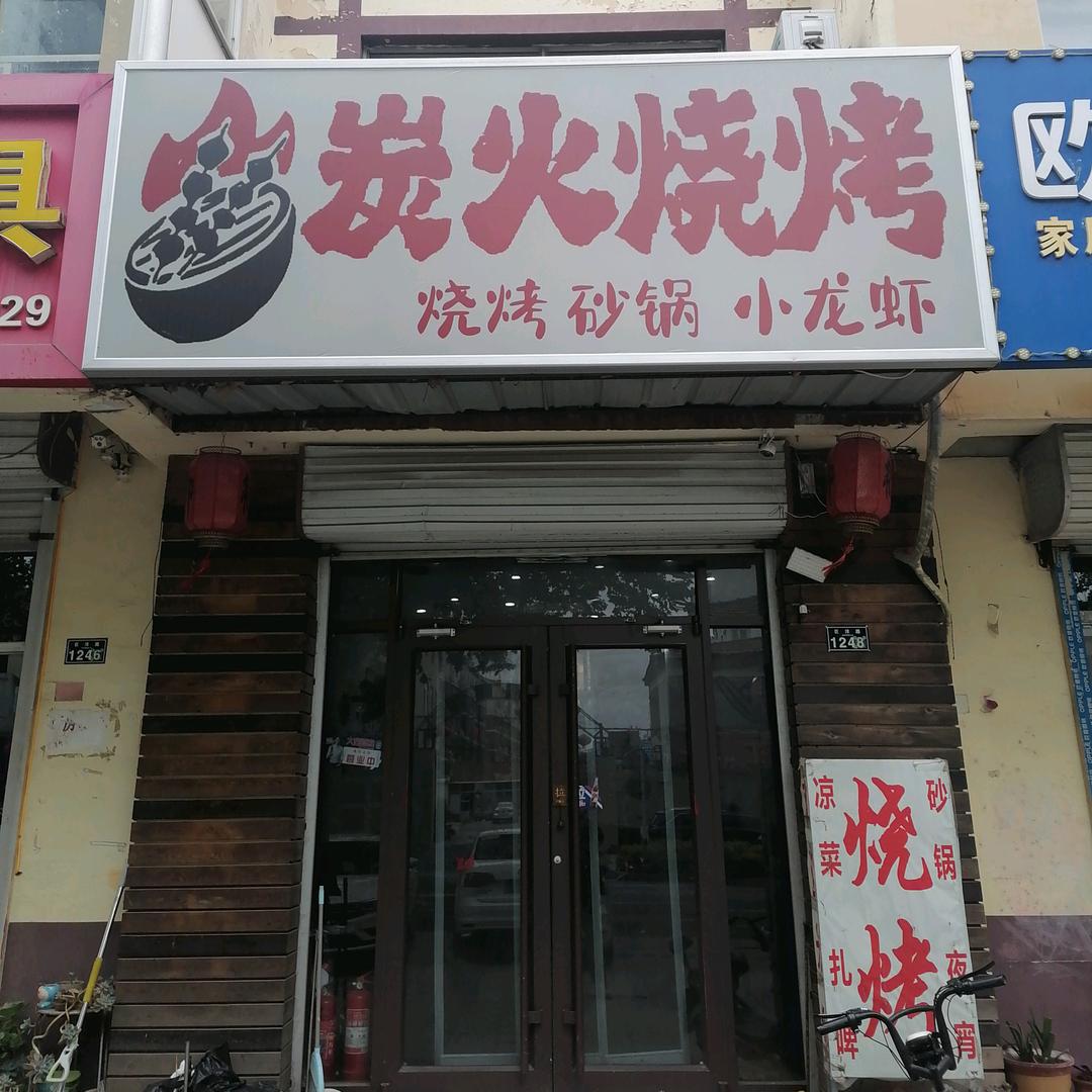 黄岛区炭火烧烤