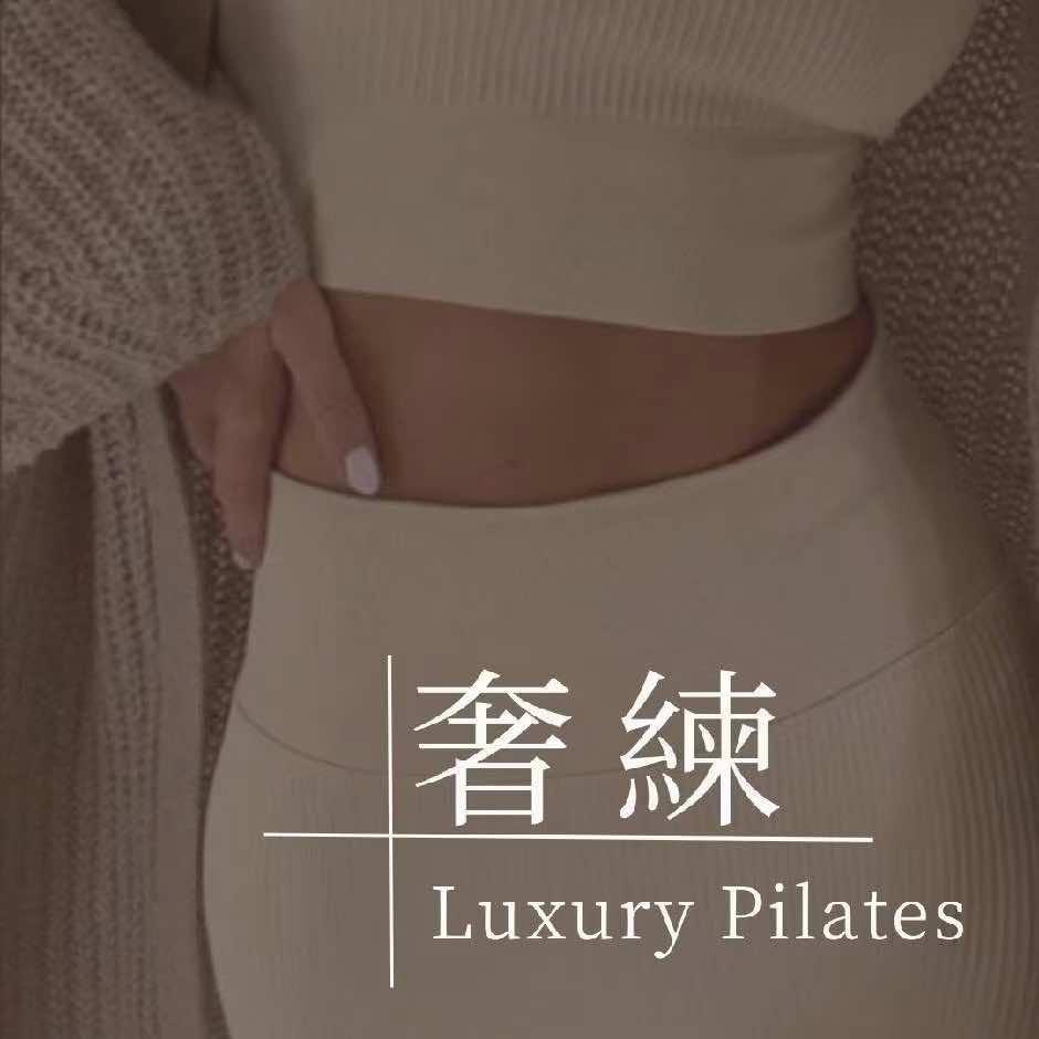 奢练普拉提·青岛