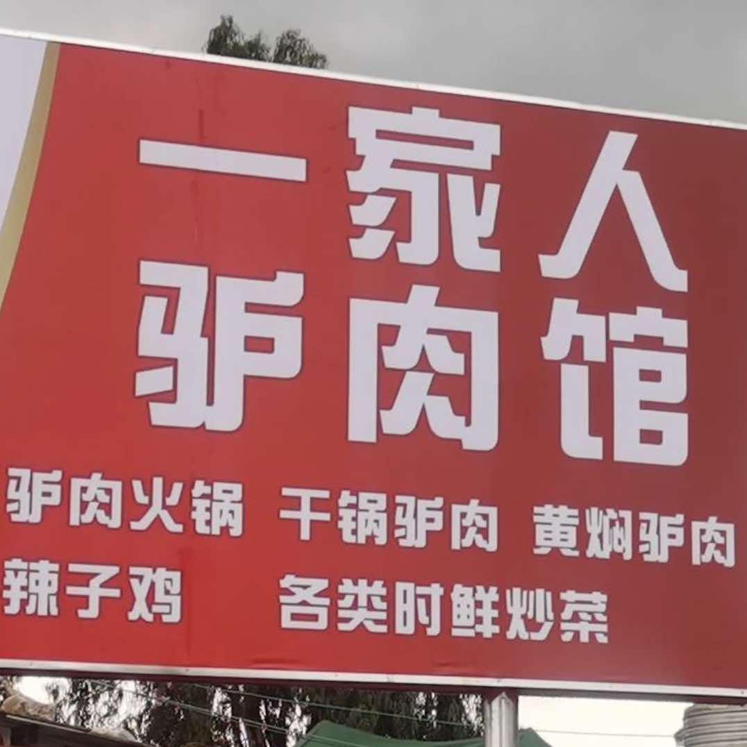一家人饭店驴肉馆
