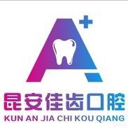 昆安佳齿口腔