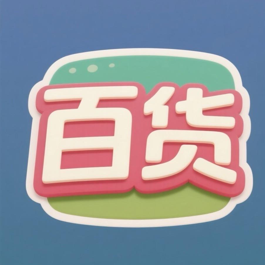 大湾家捷便利店宠粉号