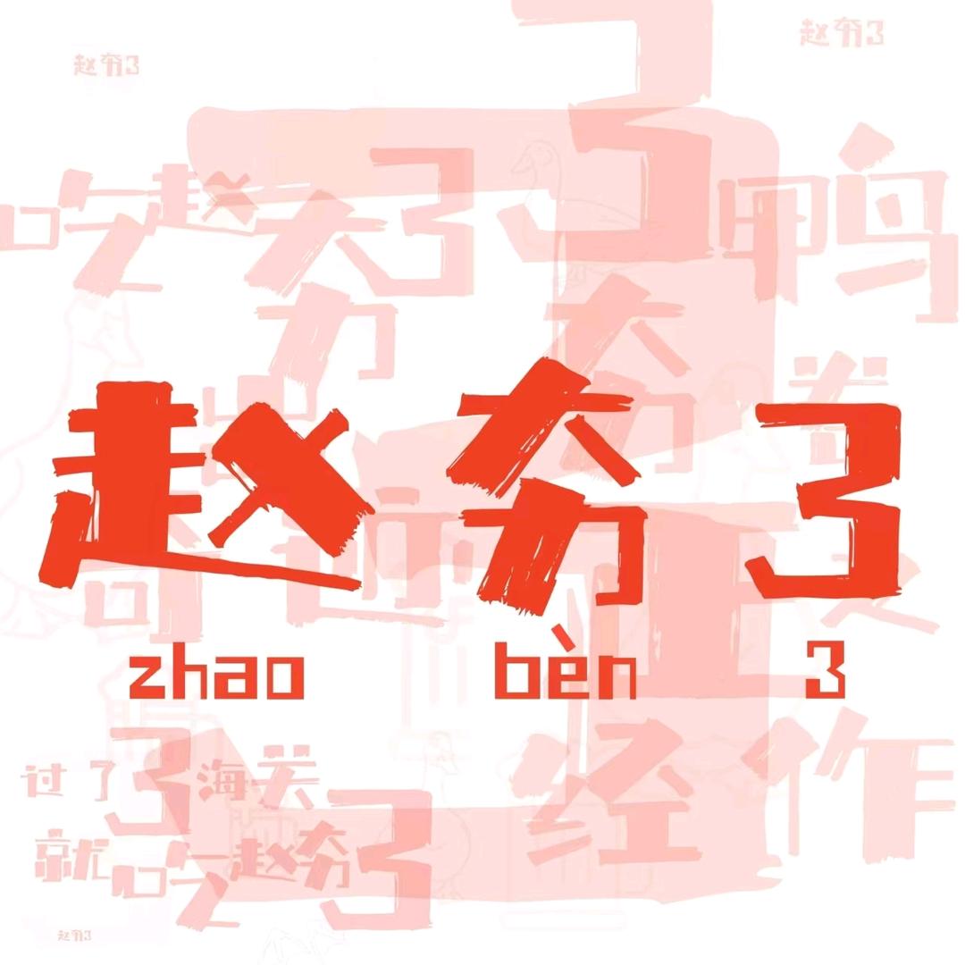 赵夯3鸭霸王（大学城店）