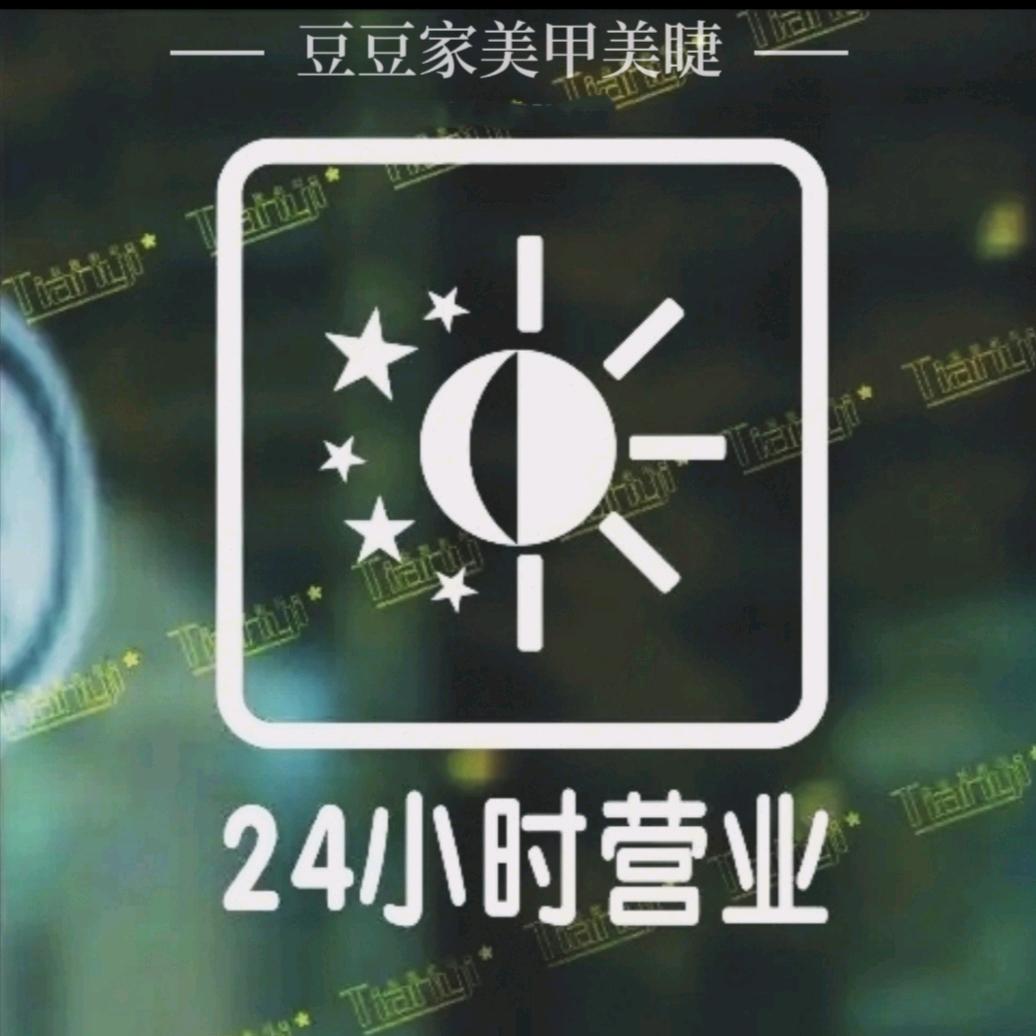 豆豆家美甲美睫店