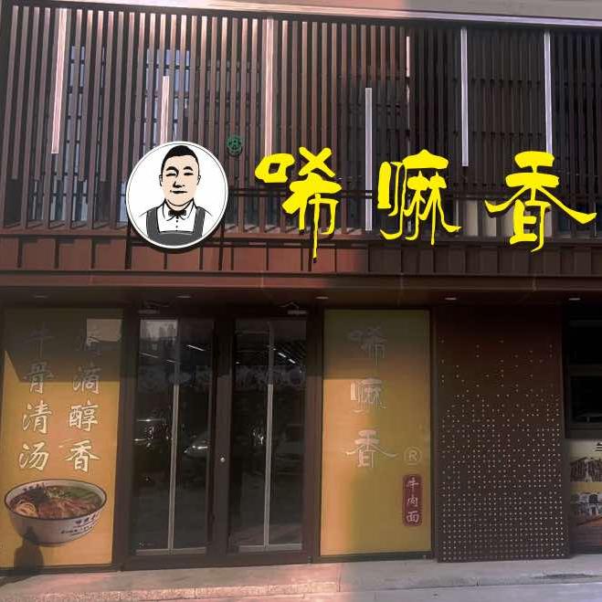 唏嘛香牛肉面（草滩九路店）