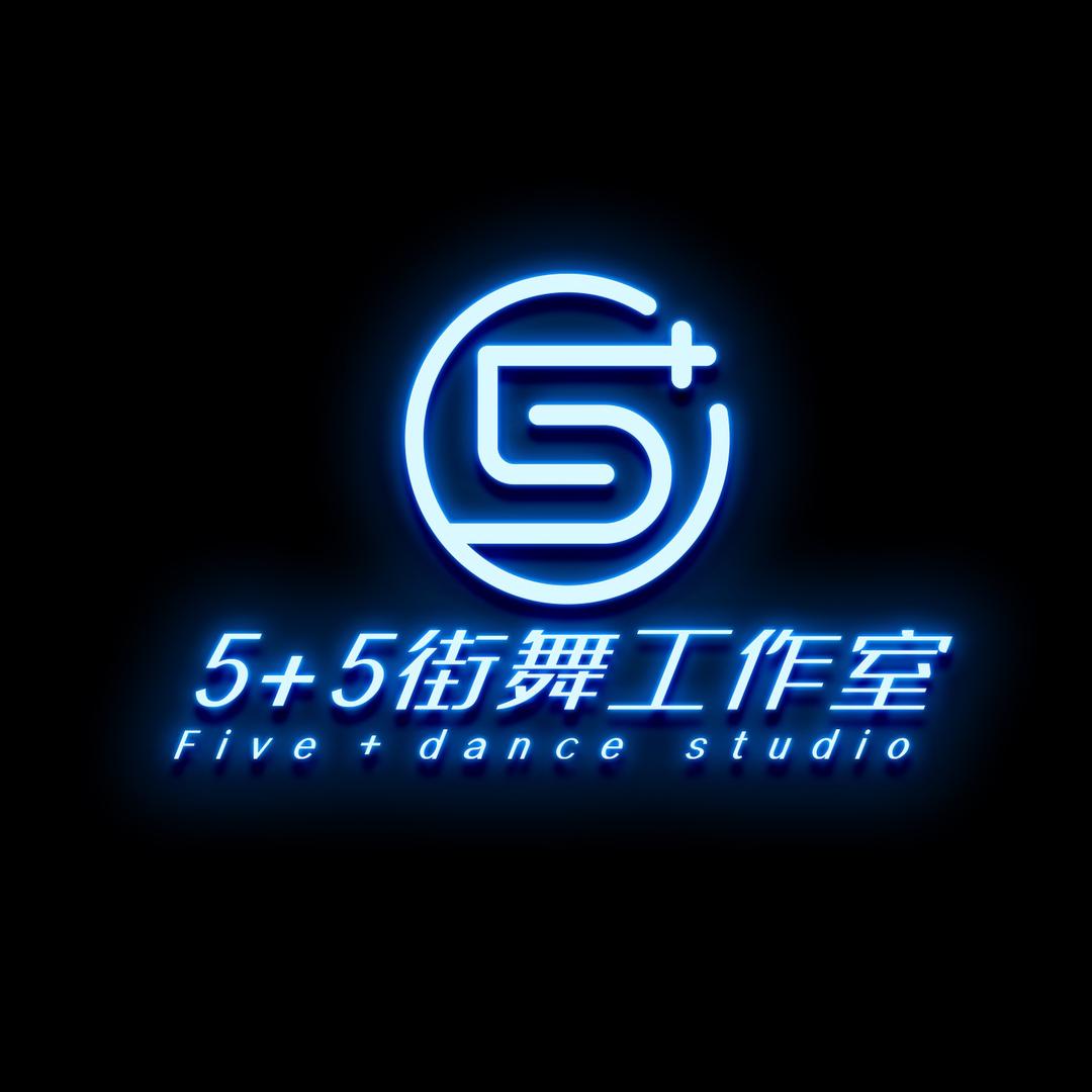 五加五街舞工作室（官方号）