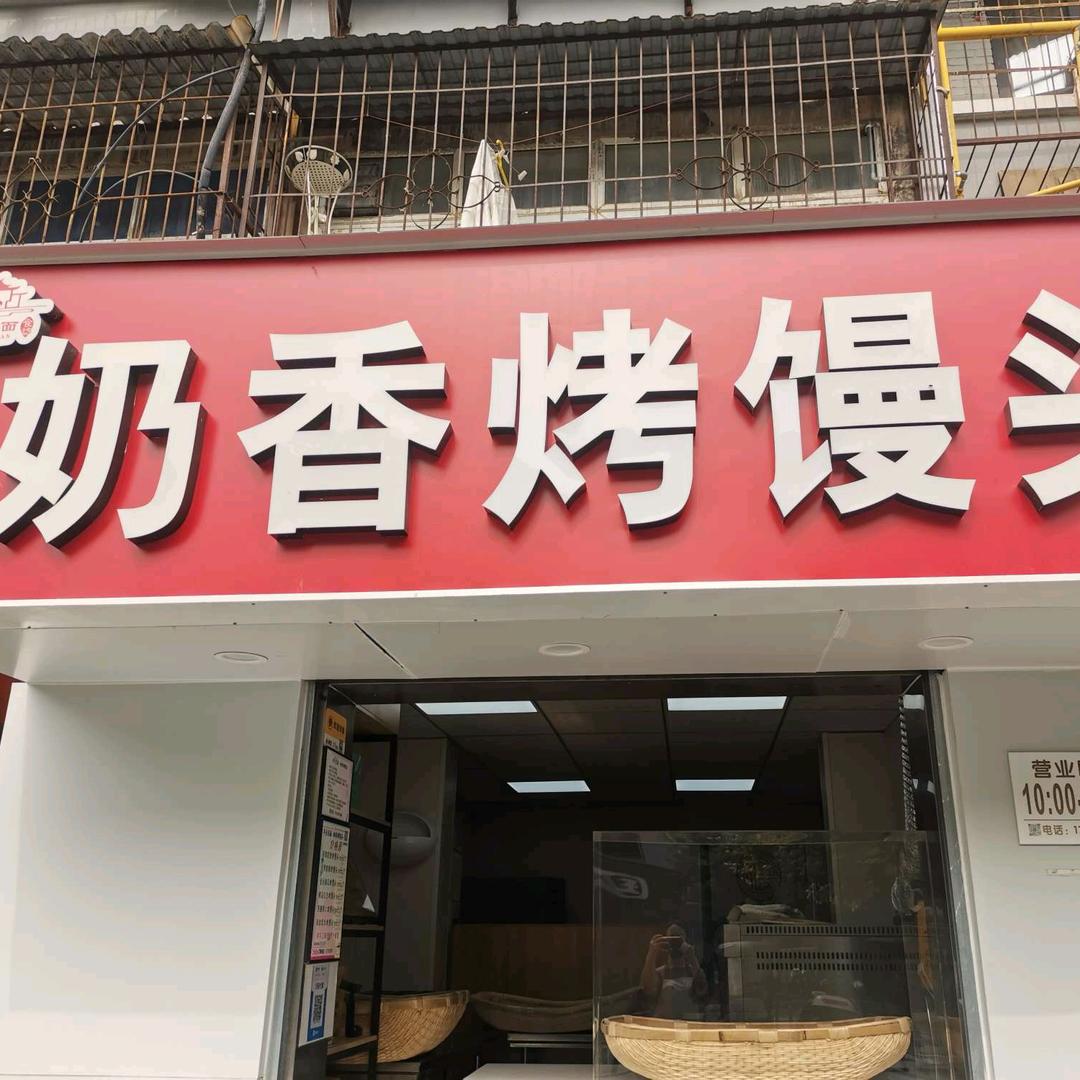 早点见面 奶香烤馒头行署路店