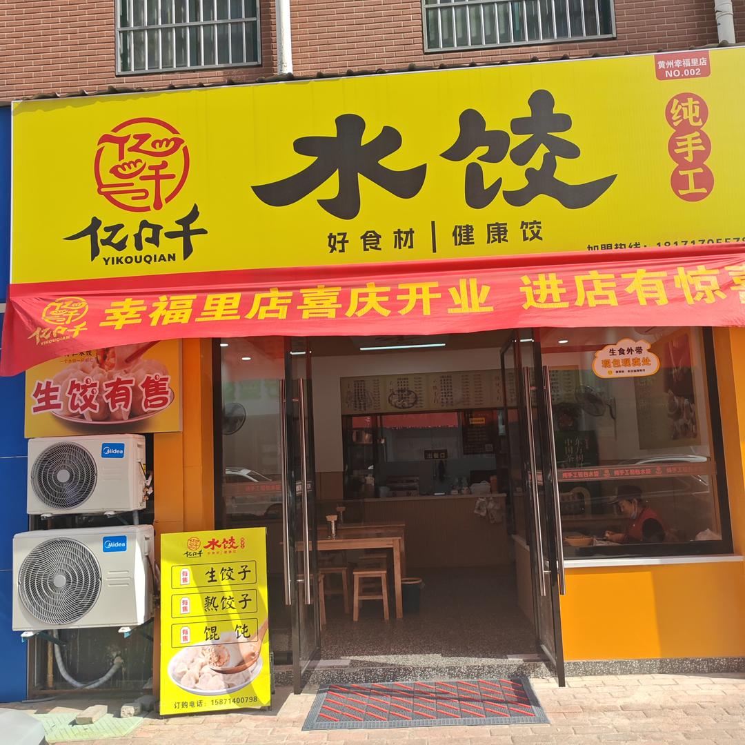 亿口千水饺·新鲜现包