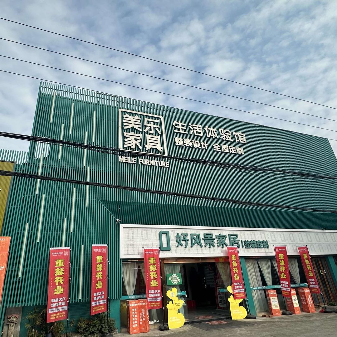 绵竹美乐家具生活馆