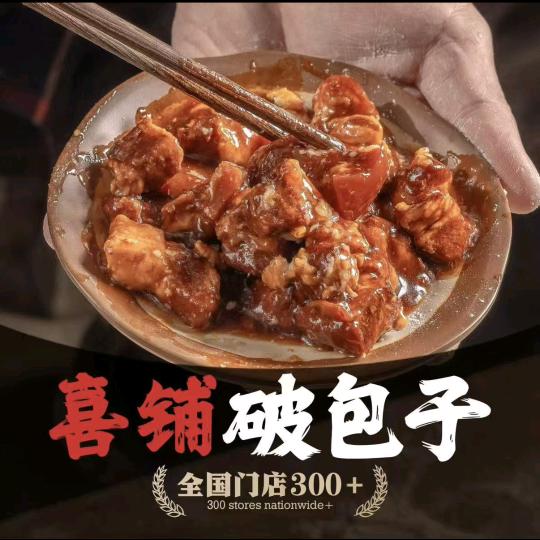 喜铺破包子(进化街店)