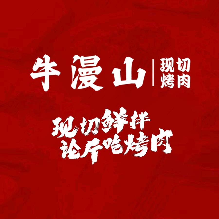 牛漫山淮南店子怡