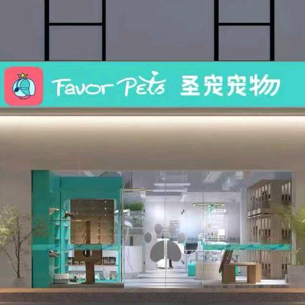 圣宠宠物(嘉一有家宠物店）