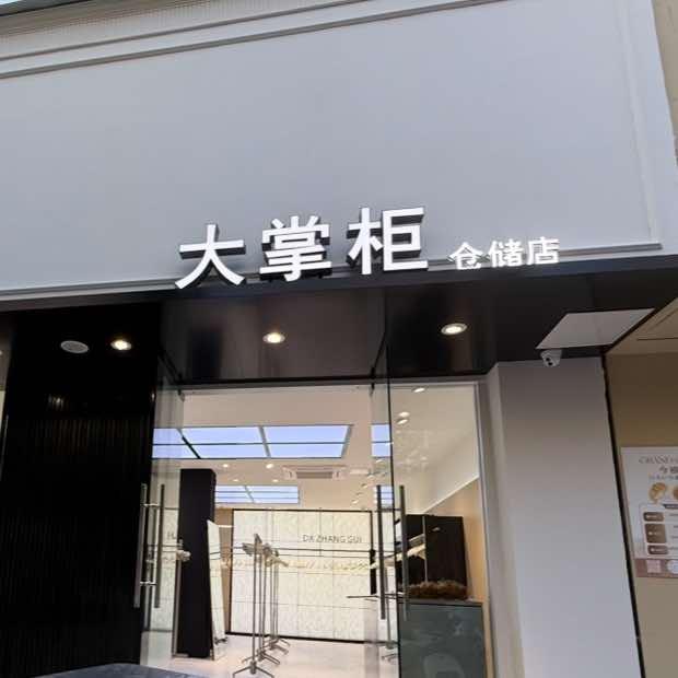 大掌柜职工巷店