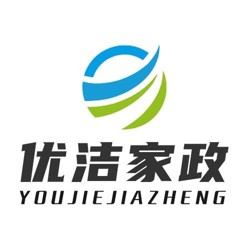 优洁家政