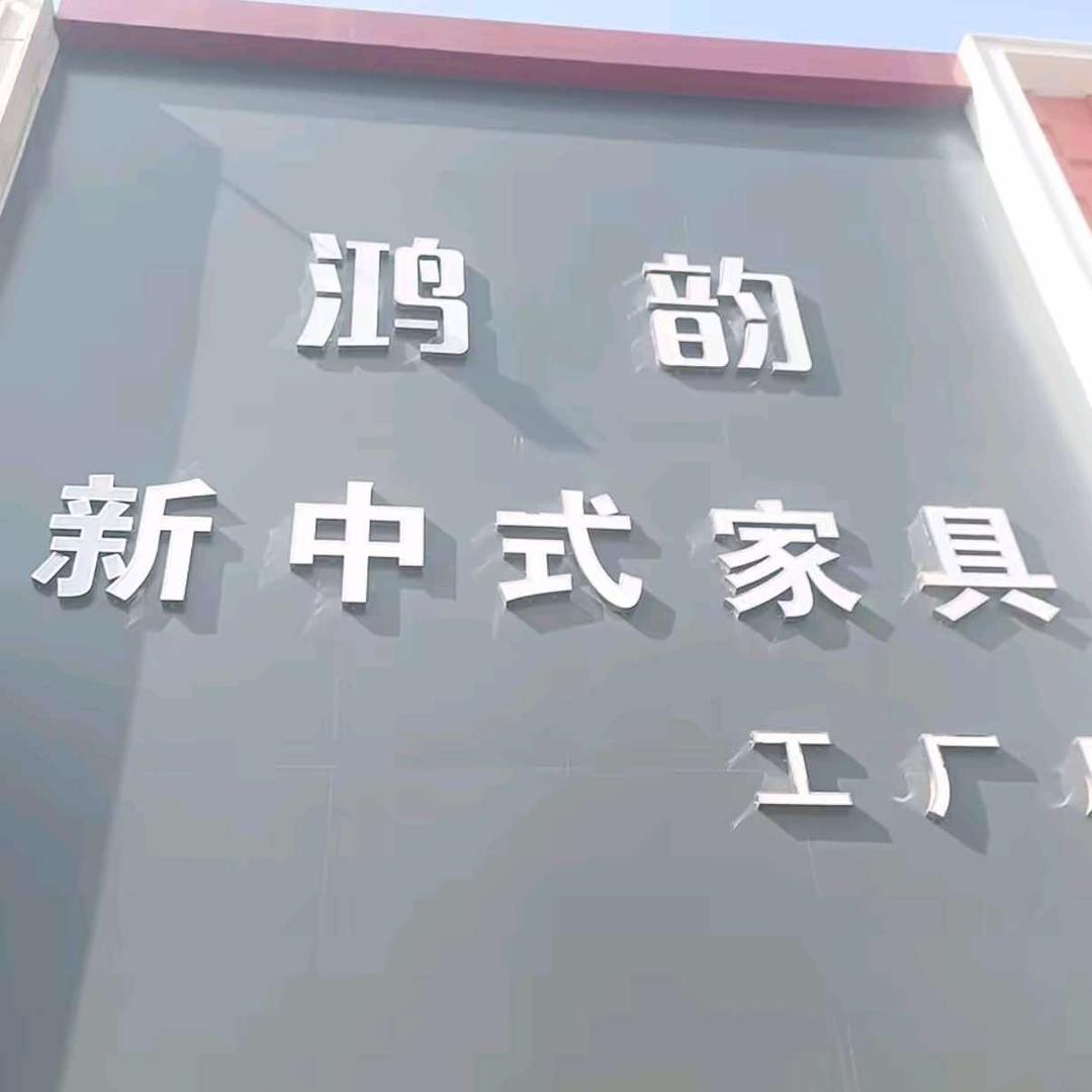 鸿韵新中式家具