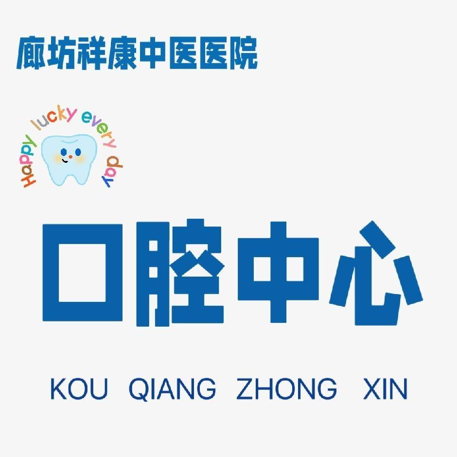 廊坊祥康口腔中心