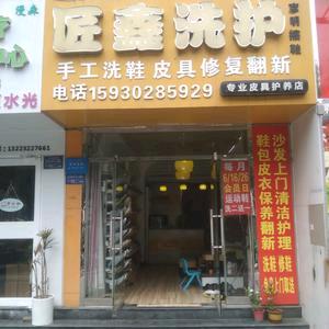 匠鑫洗护官方号