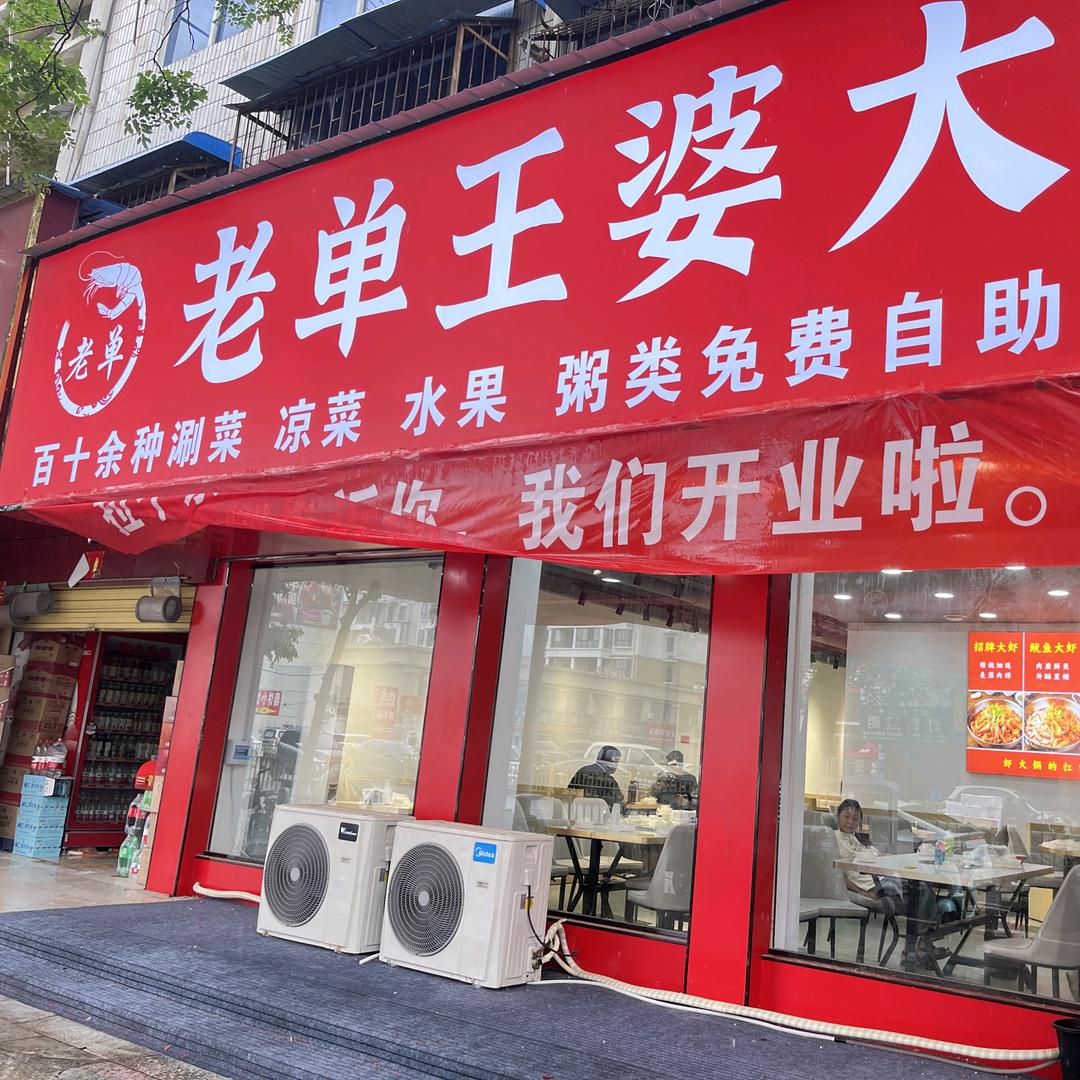 老单王婆大虾自助火锅