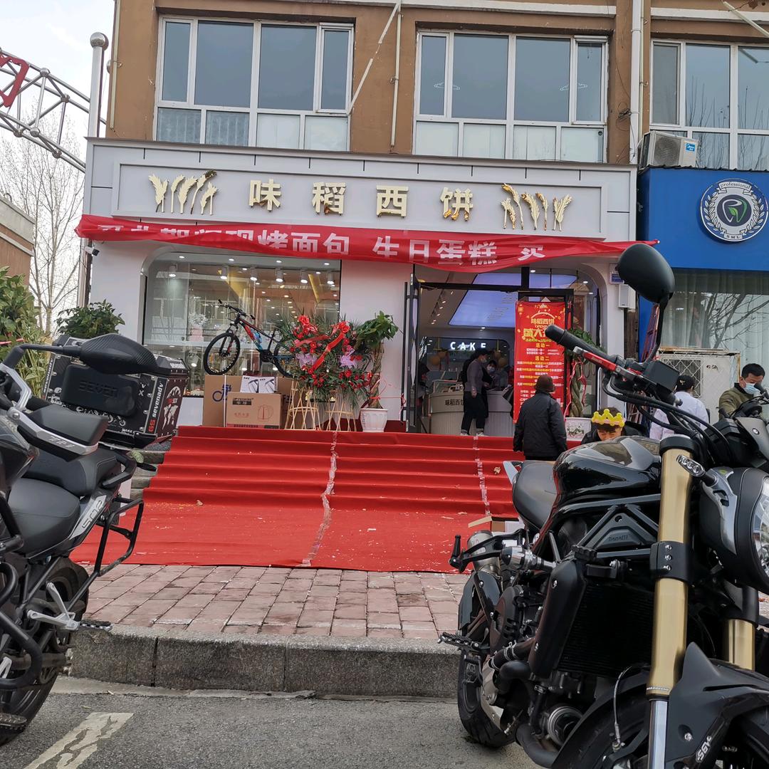 味稻西饼官方号