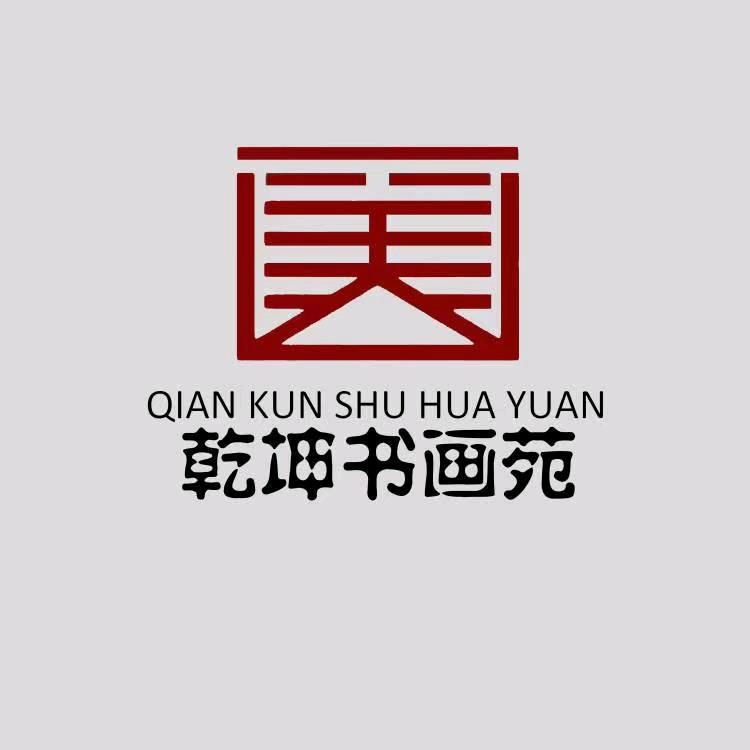 乾坤书画苑