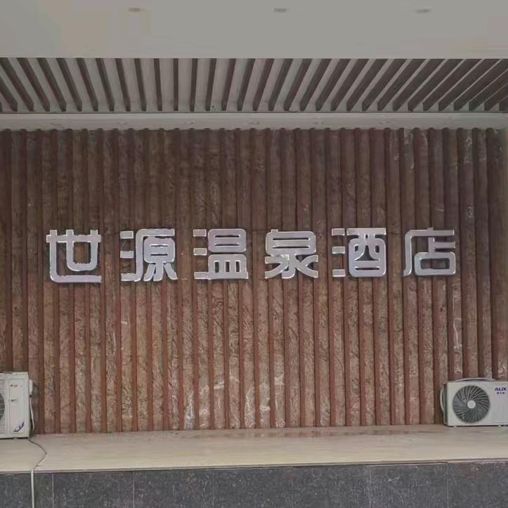 世源温泉酒店