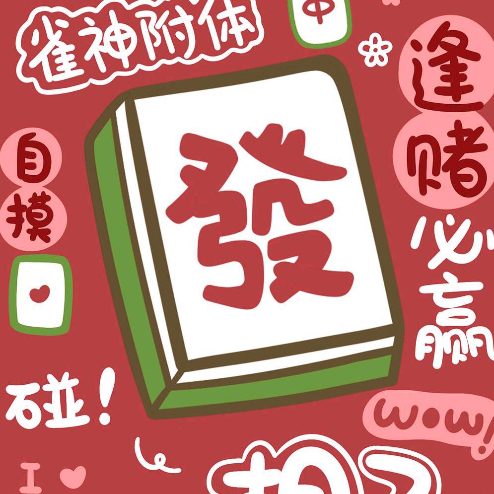 《恭喜发财》棋牌店