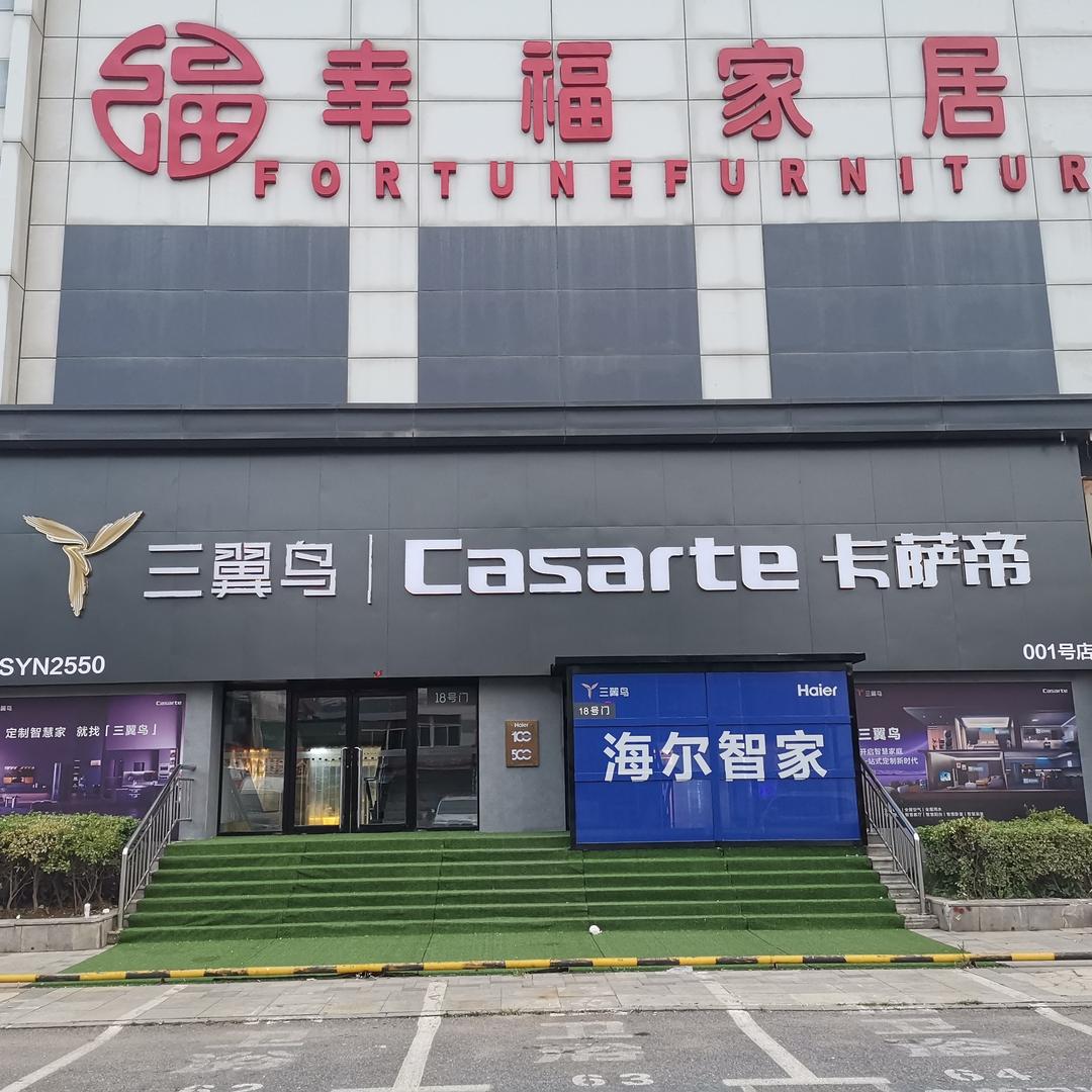 大连海尔卡萨帝幸福家居店