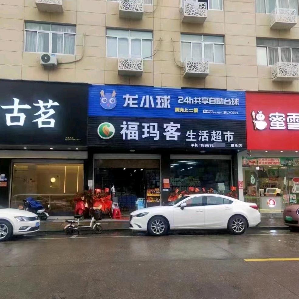 龙小球台州龙溪店