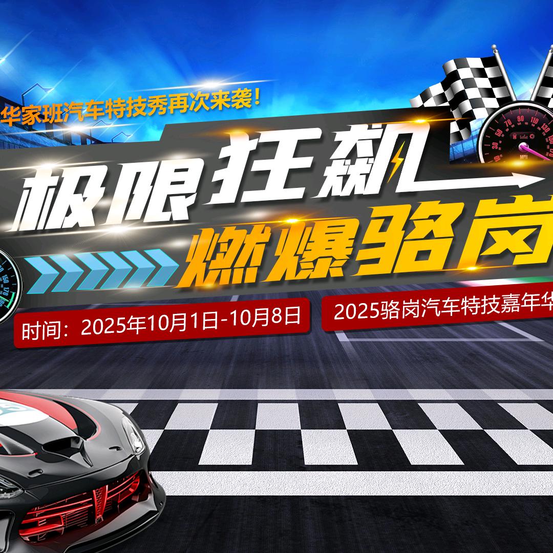 2025骆岗汽车特技嘉年华