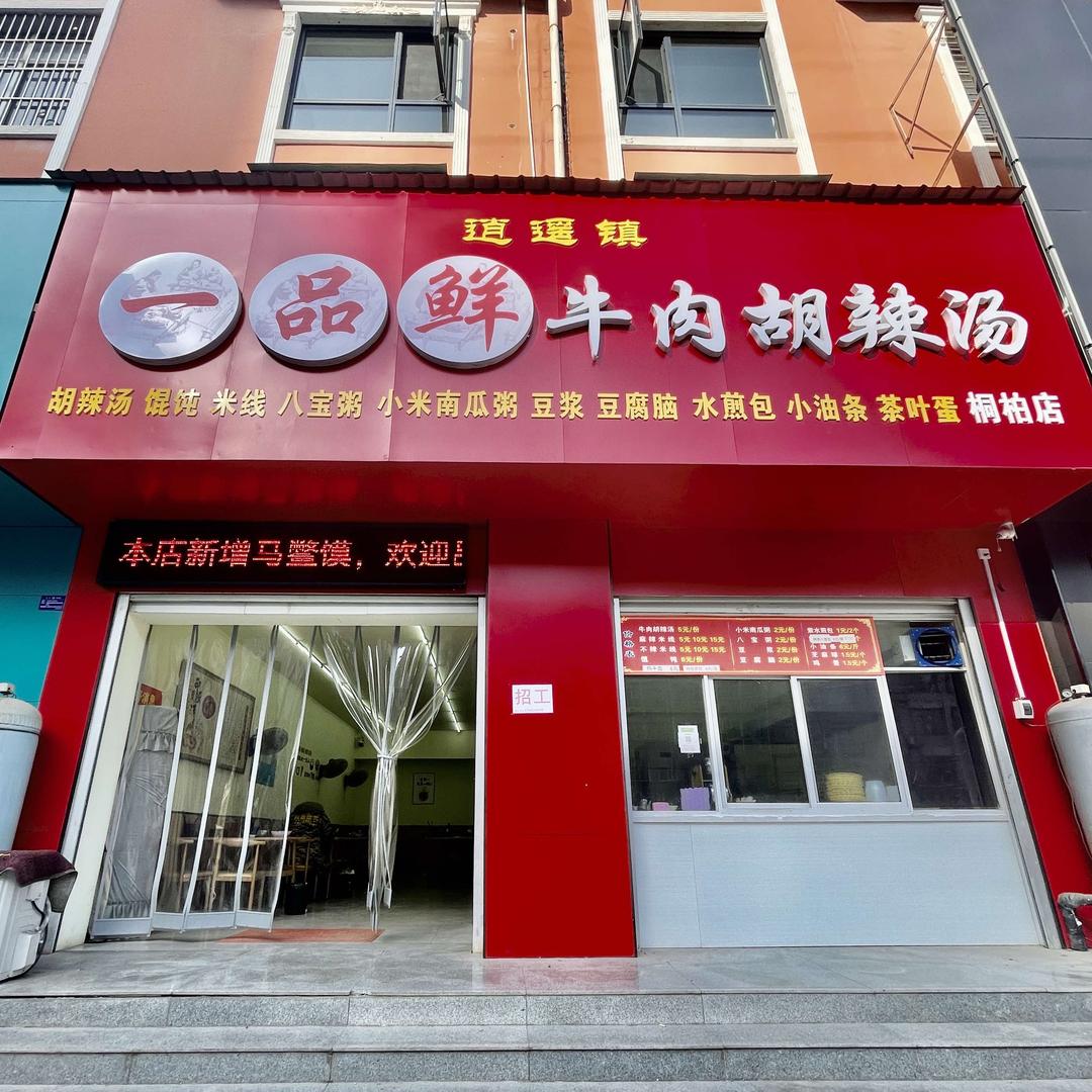一品鲜牛肉胡辣汤官方号