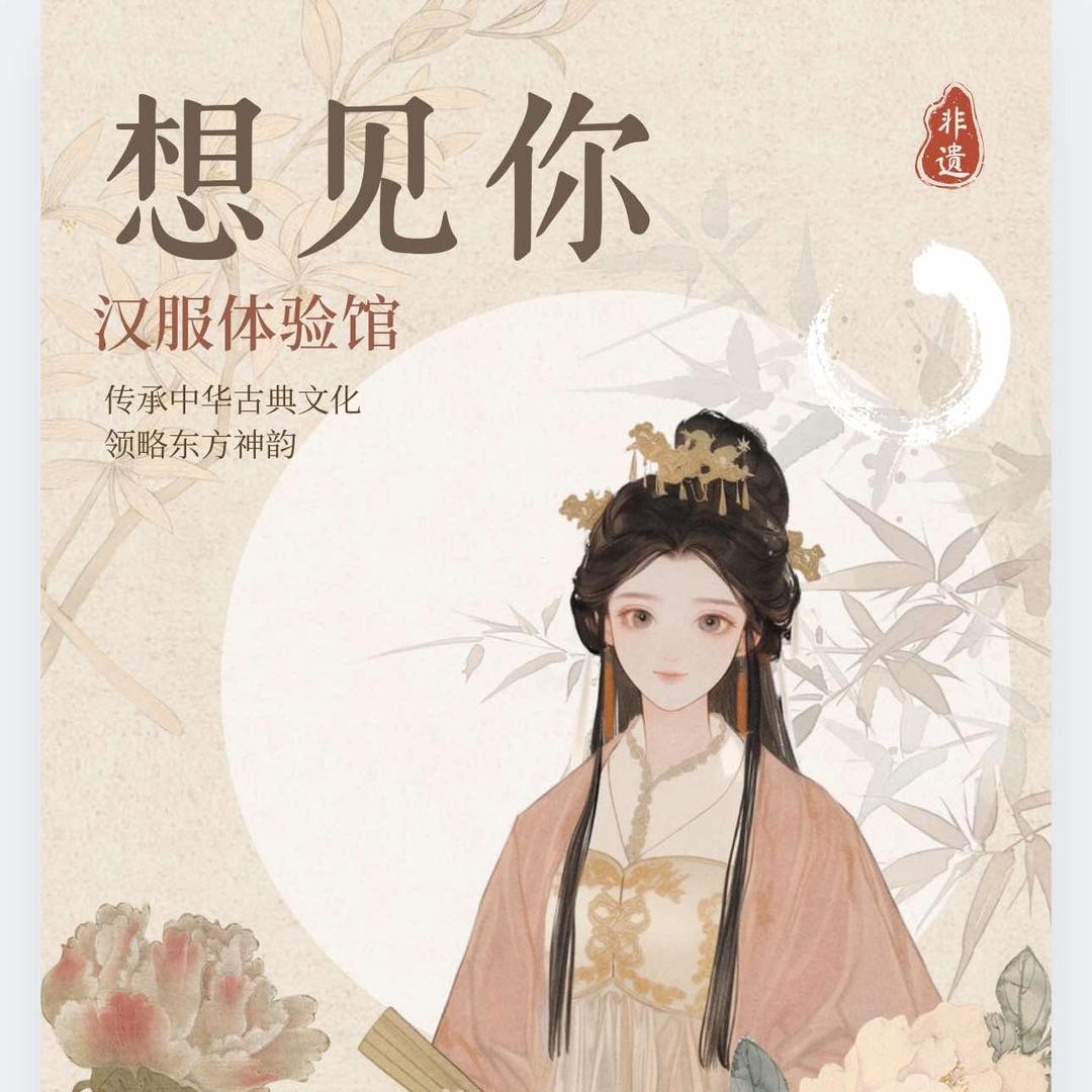 菏泽想见你（汉服体验馆）