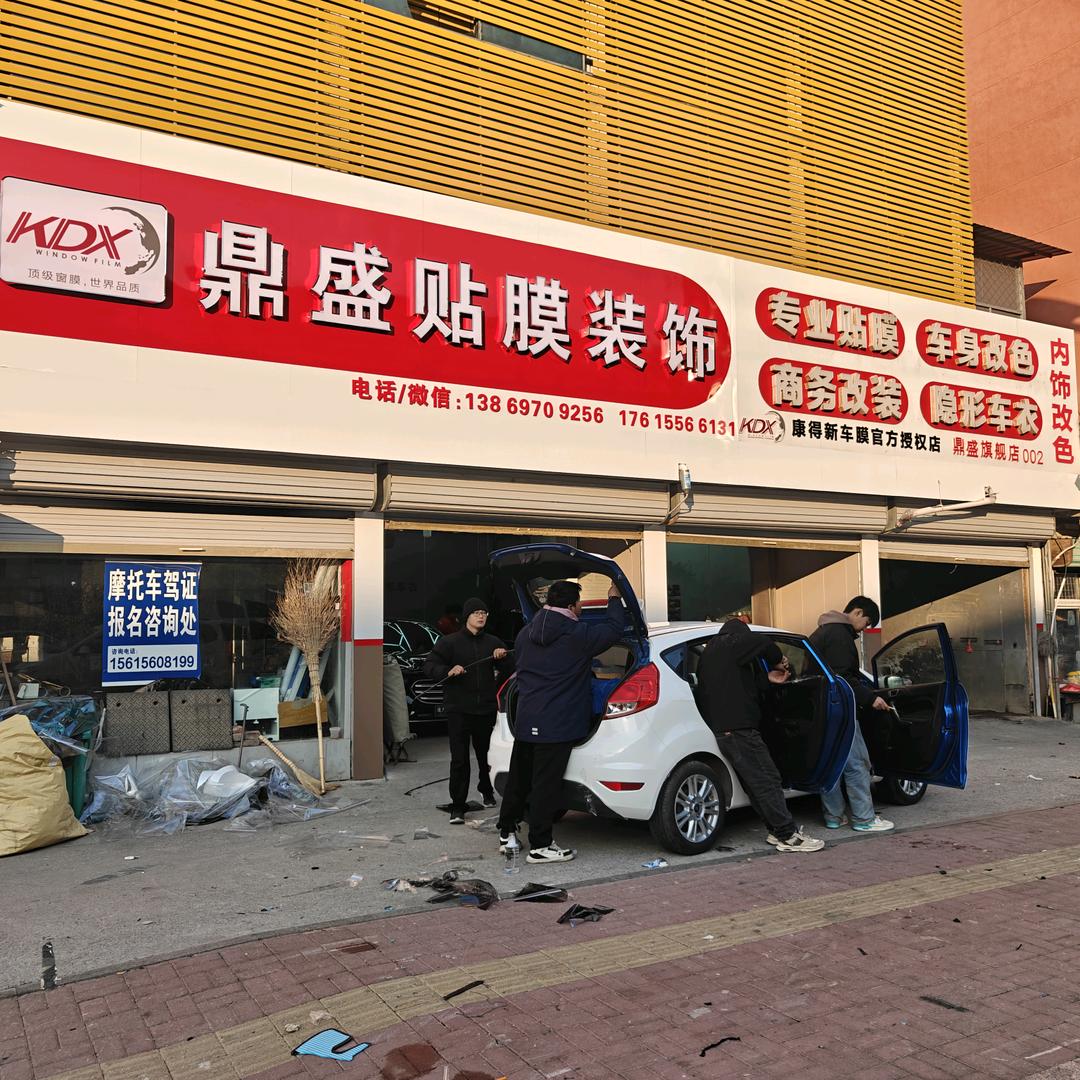 菏泽鼎盛汽车贴膜店