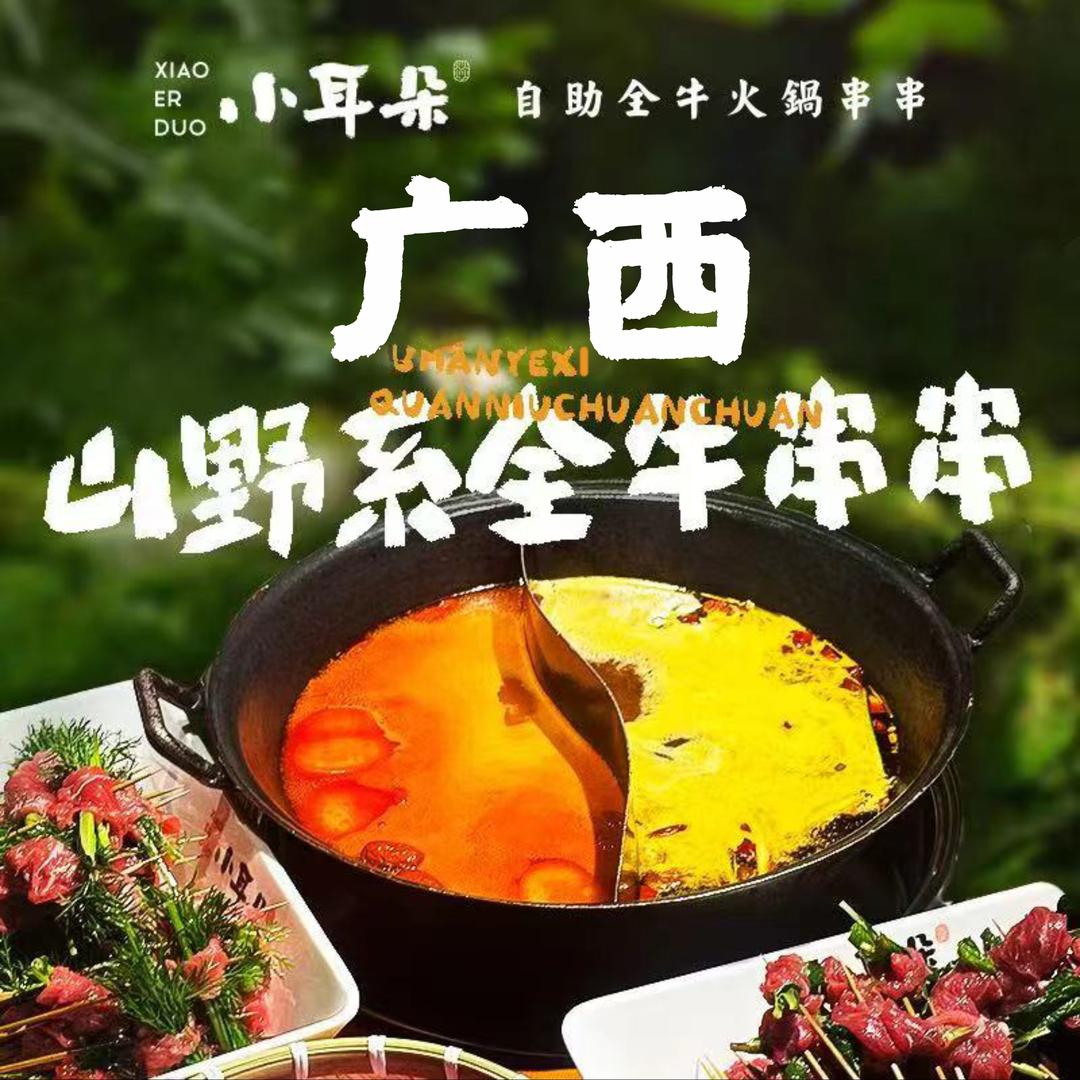 小耳朵自助全牛火锅串串（贺州店）