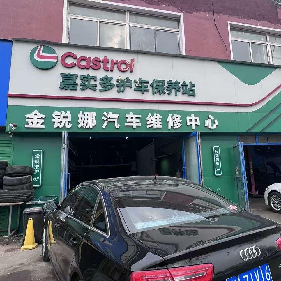 嘉实多·金锐娜汽车维修中心