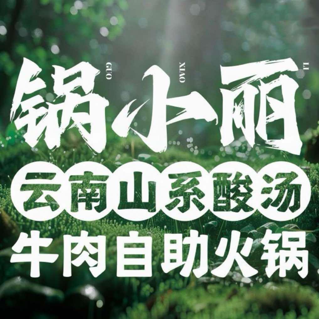 锅小丽云南山系酸汤牛肉自助火锅